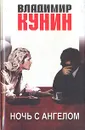 Ночь с Ангелом - Владимир Кунин