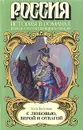 С любовью, верой и отвагой - Алла Бегунова