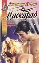 Маскарад - Джанет Дейли