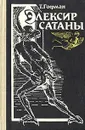 Элексир сатаны - Т. Гофман