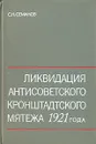 Ликвидация антисоветского кронштадтского мятежа 1921 года - С. Н. Семанов