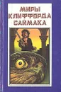 Миры Клиффорда Саймака. Мастодония. Паломничество в волшебство - Клиффорд Саймак