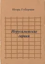 Иерусалимские гарики - Игорь Губерман