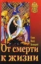 От смерти к жизни - Старец Иосиф Ватопедский