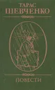 Тарас Шевченко. Повести - Тарас Шевченко
