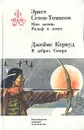 Моя жизнь. Рольф в лесах. В дебрях Севера - Эрнест Сетон-Томпсон, Джеймс Кервуд