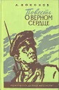 Повесть о верном сердце - А. Кононов