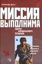 Миссия выполнима. Удары израильского спецназа - Александр Брасс