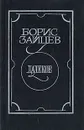 Далекое - Борис Зайцев