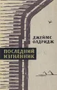 Последний изгнанник. В двух томах. Том 2 - Джеймс Олдридж
