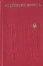 Зарубежная повесть. Выпуск 4 - Грин Грэм