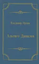 Альтист Данилов - Владимир Орлов