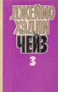 Джеймс Хэдли Чейз. Собрание сочинений в 8 томах. Том 3 - Чейз Джеймс Хедли, Самаркина А.