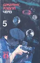 Джеймс Хэдли Чейз. Собрание сочинений в восьми томах. Том 5 - Джеймс Хэдли Чейз