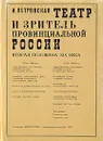 Театр и зритель провинциальной России. Вторая половина XIX века - Петровская Ирина Федоровна