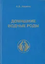 Домашние водные роды - А. В. Наумов
