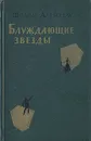 Блуждающие звезды - Шолом Алейхем