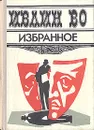 Ивлин Во. Избранное - Ивлин Во