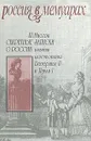 Секретные записки о России времени царствования Екатерины II и Павла I - Ш. Массон