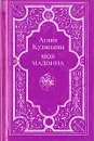Моя мадонна - Агния Кузнецова