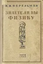 Знаете ли вы физику - Я. И. Перельман