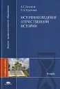 Источниковедение отечественной истории - Голиков Андрей Георгиевич, Круглова Тамара Александровна