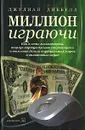 Миллион играючи. Как я стал миллионером, торгуя виртуальными сокровищами и отмывая деньги виртуальных миров в онлайновых играх - Джулиан Диббелл