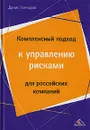 Комплексный подход к управлению рисками для российских компаний - Гончаров Денис Сергеевич