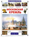 Московский Кремль - Римма Алдонина