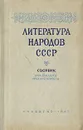 Литература народов СССР. Сборник для 10 класса средней школы - Жабаев Жамбыл, Цвирка Пятрас