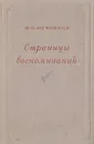 И. И. Мечников. Страницы воспоминаний - Мечников Илья Ильич