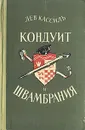 Кондуит и Швамбрания - Кассиль Лев Абрамович