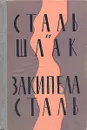 Сталь и шлак. Закипела сталь - Попов Владимир Федорович