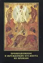 Преображенское и окружающие его места, их прошлое - П. В. Синицын