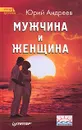 Мужчина и Женщина - Юрий Андреев