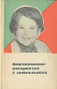 Формирование восприятия у дошкольника - Венгер Леонид Абрамович, Лаврентьева Татьяна Владимировна