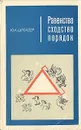 Равенство, сходство, порядок - Шрейдер Юлий Анатольевич