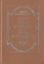 Розы и тернии. Рабы и владыки - Н. Алексеев