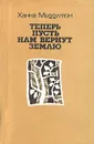 Теперь пусть нам вернут землю - Ханна Миддлтон