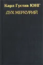 Дух Меркурий - Карл Густав Юнг