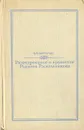 Разочарование и крушение Родиона Раскольникова - В. Я. Кирпотин