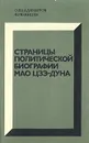 Страницы политической биографии Мао Цзэ-дуна - Владимиров Олег Евгеньевич, Рязанцев Владимир Игнатьевич