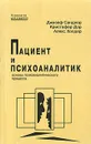 Пациент и психоаналитик. Основы психоаналитеческого процесса - Джозеф Сандлер, Кристофер Дэр, Алекс Холдер