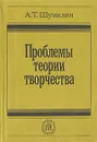 Проблемы теории творчества - А. Т. Шумилин