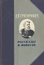 Д. В. Григорович. Рассказы и повести - Д. В. Григорович