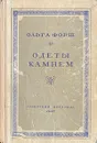 Одеты камнем - Ольга Форш