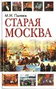 Старая Москва - М. И. Пыляев