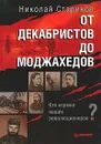 От декабристов до моджахедов - Николай Стариков