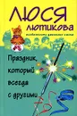 Праздник, который всегда с другими - Люся Лютикова
