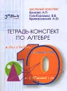 Тетрадь-конспект по алгебре.10 класс - А. П. Ершова, В. В. Голобородько, А. Ф. Крижановский